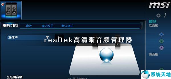 realtek高清晰音频管理器有啥用(win10的realtek高清晰音频管理器打不开)