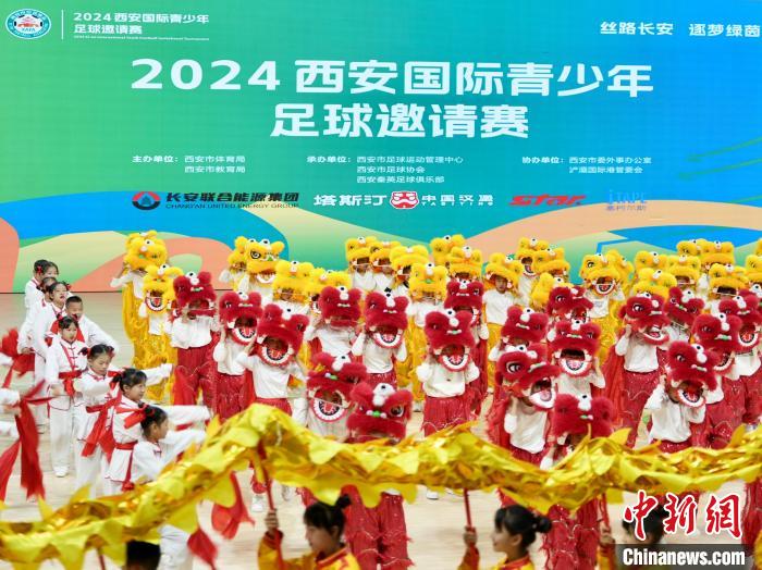 2024西安国际青少年足球邀请赛开幕 五国青少年绿茵场上逐梦