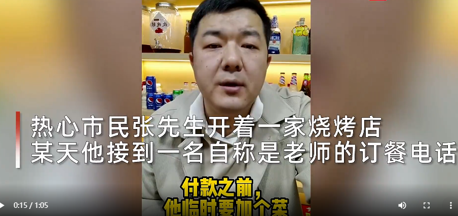 热心市民张先生开着一家烧烤店,某天他接到一名自称是老师的订餐电话