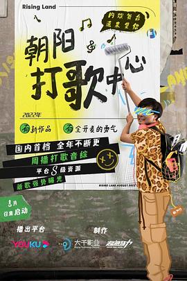 《朝阳打歌中心》第第20230925期时长：每期90分钟剧情在线观看，共468字