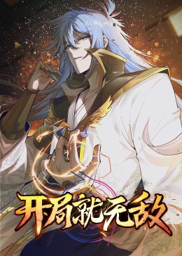 《动态漫画·开局就无敌》第46集45分钟免费剧情，共376字