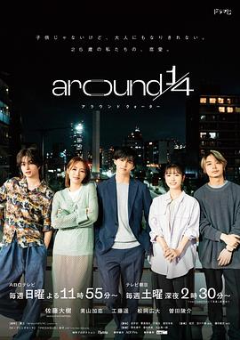 《around1/4》完结45分钟免费剧情，共383字