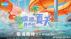 《噗通扑通的夏天》第4期时长：每期90分钟免费剧情，共594字