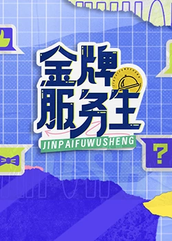 《金牌服务生》第10期完结时长：每期90分钟剧情讲解，共313字