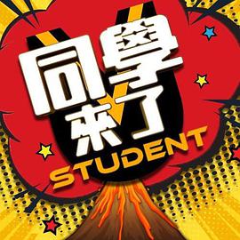 《同学来了》第20230925期时长：每期90分钟剧情介绍，共490字