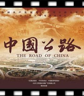 《中国公路》时长：120分钟剧情讲解，共467字