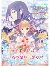 《砂糖苹果童话故事 银砂糖师与黑妖精》第11集45分钟免费剧情，共535字