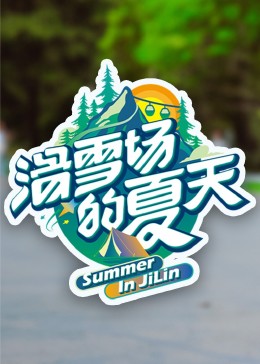 《滑雪场的夏天》第10期时长：每期90分钟剧情在线观看，共423字