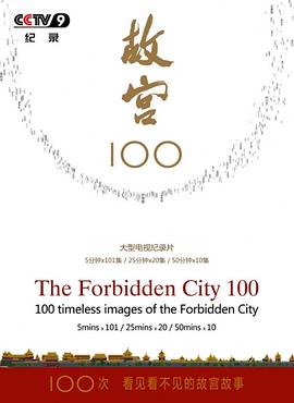 《故宫100》时长：120分钟剧情在线观看，共533字