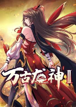 《万古龙神 第二季》第7集45分钟免费剧情，共303字