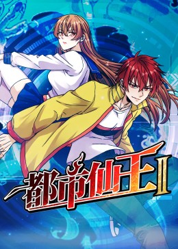 《都市仙王 第二季》第03集45分钟剧情介绍，共418字