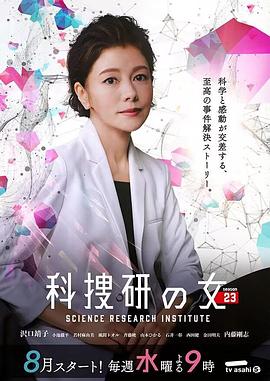 《科搜研之女 第23季》第4集45分钟剧情介绍，共462字