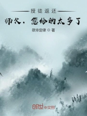 《收徒返还：师父您给的太多了》第33集45分钟剧情讲解，共329字