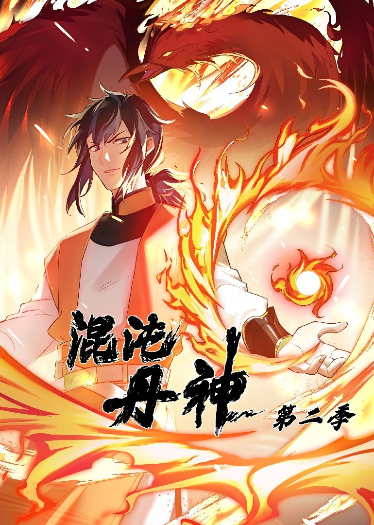 《混沌丹神 第二季》第74集45分钟剧情在线观看，共345字