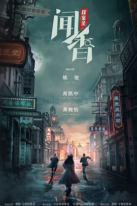 《闻香探案录》第24集完结45分钟剧情在线观看，共487字