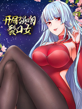 《开局强吻裂口女》第44集45分钟剧情在线观看，共448字