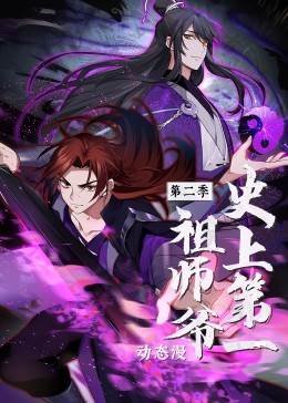 《史上第一祖师爷 第二季·动态漫》第04集45分钟剧情介绍，共566字