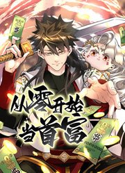 《从零开始当首富 动态漫画》第21集45分钟剧情在线观看，共387字