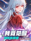 《我竟觉醒SSS级异能》第46集45分钟剧情在线观看，共324字