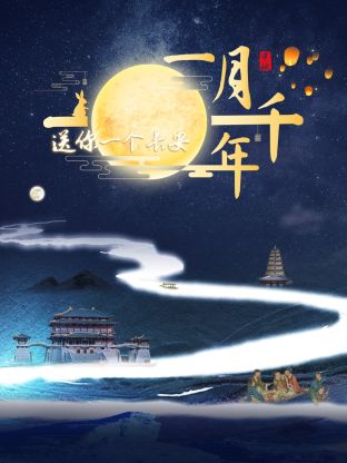 《送你一个长安·一月千年》第1期 完结时长：每期90分钟剧情介绍，共430字