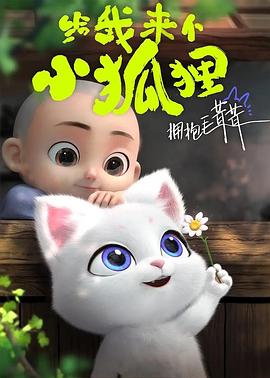 《给我来个小狐狸》第03集45分钟免费剧情，共326字