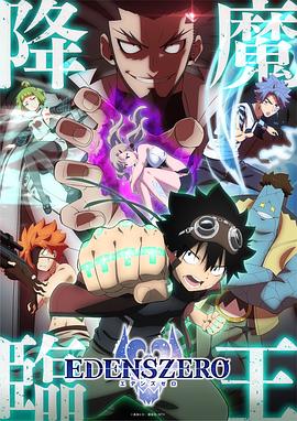 《伊甸星原第二季》第24集45分钟剧情介绍，共323字