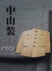 《中山装》时长：120分钟剧情讲解，共312字