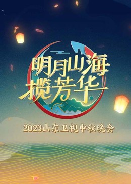 《明月山海揽芳华》HD时长：每期90分钟剧情在线观看，共524字