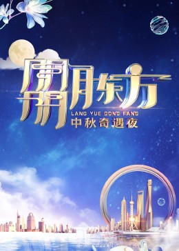 《朤月东方——中秋奇遇夜》HD时长：每期90分钟剧情在线观看，共465字