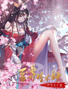 《至尊瞳术师：绝世大小姐 动态漫画 第一季》第8集45分钟免费剧情，共523字