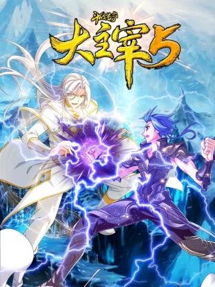 《斗破苍穹之大主宰 第五季》第30集完结45分钟剧情讲解，共505字