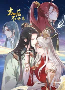 《太后不好惹 动态漫画》第15集45分钟剧情在线观看，共424字