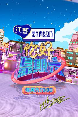 《你好，星期六 2023》第20230930期时长：每期90分钟剧情在线观看，共424字