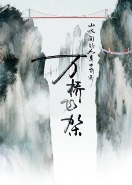 《万桥飞架》时长：120分钟剧情讲解，共491字