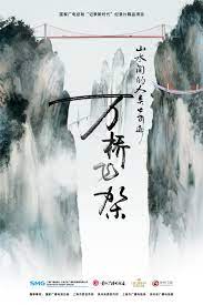 《山水间的人类奇迹万桥飞架》时长：120分钟剧情介绍，共414字