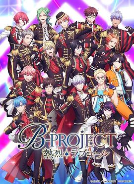 《热烈 B PROJECT 第三季》第1集45分钟免费剧情，共599字