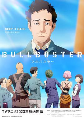 《BULLBUSTER》第01集45分钟剧情讲解，共541字