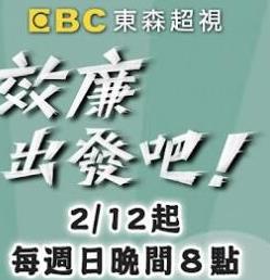 《效廉出发吧》第20231001时长：每期90分钟剧情讲解，共563字