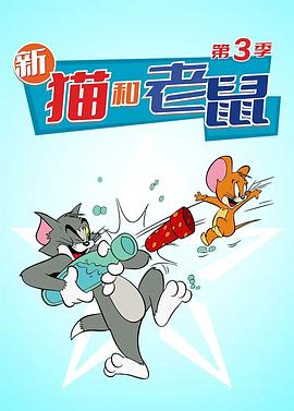 《猫和老鼠 第三季》第24集完结45分钟剧情在线观看，共322字