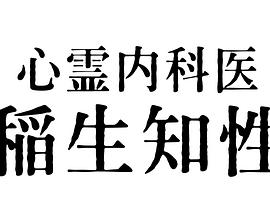 《心霊内科医》第4集45分钟剧情介绍，共472字