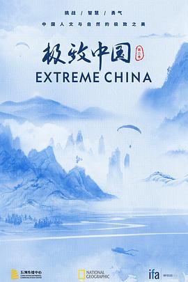 《极致中国 第二季》时长：120分钟剧情讲解，共322字