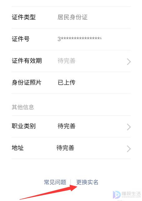 微信怎么改实名认证信息