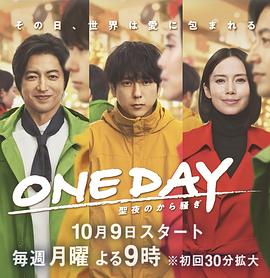 《ONE DAY～平安夜的风波～》第01集45分钟剧情介绍，共490字