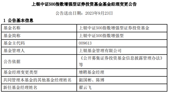 上银中证500指数增强型增聘基金经理翟云飞