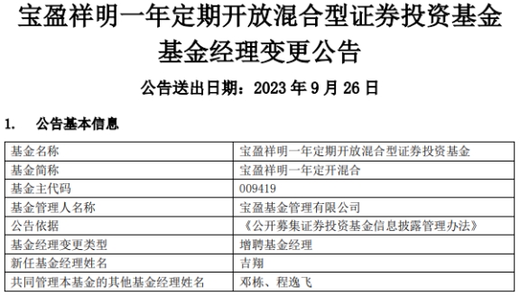 宝盈祥明一年定开混合增聘基金经理吉翔