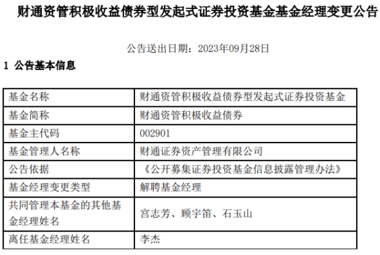 李杰离任财通资管积极收益债券