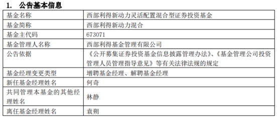 西部利得新动力混合增聘基金经理何奇 袁朔离任