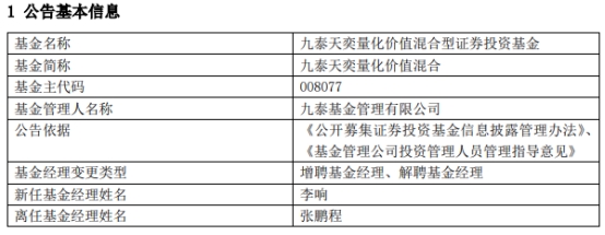 九泰基金2只基金增聘基金经理李响 张鹏程离任