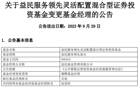 益民服务领先混合增聘基金经理关旭