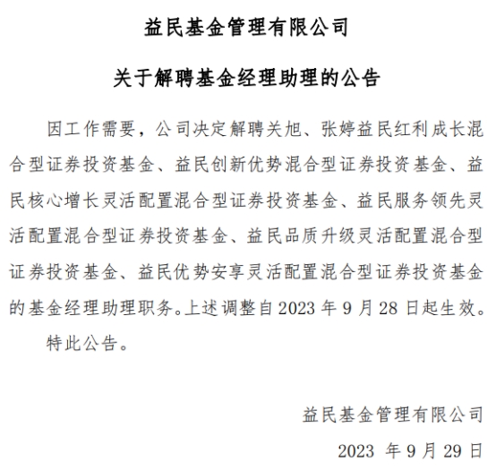 益民基金旗下6只基金解聘基金经理助理